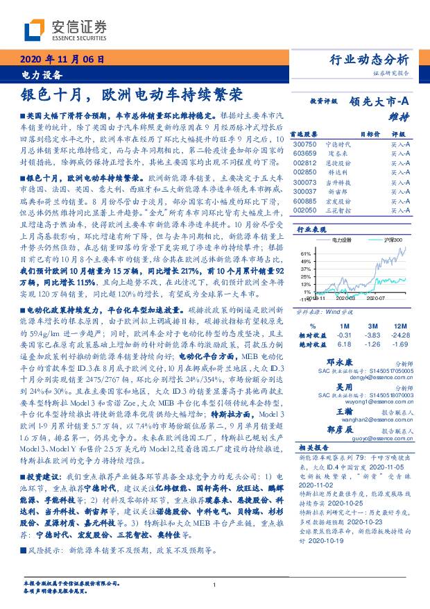 电力设备行业动态分析：银色十月，欧洲电动车持续繁荣 安信证券 2020-11-06