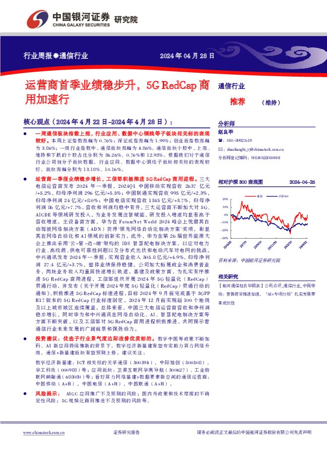通信行业行业周报：运营商首季业绩稳步升，5G RedCap商用加速行 中国银河 2024-04-29（44页） 附下载