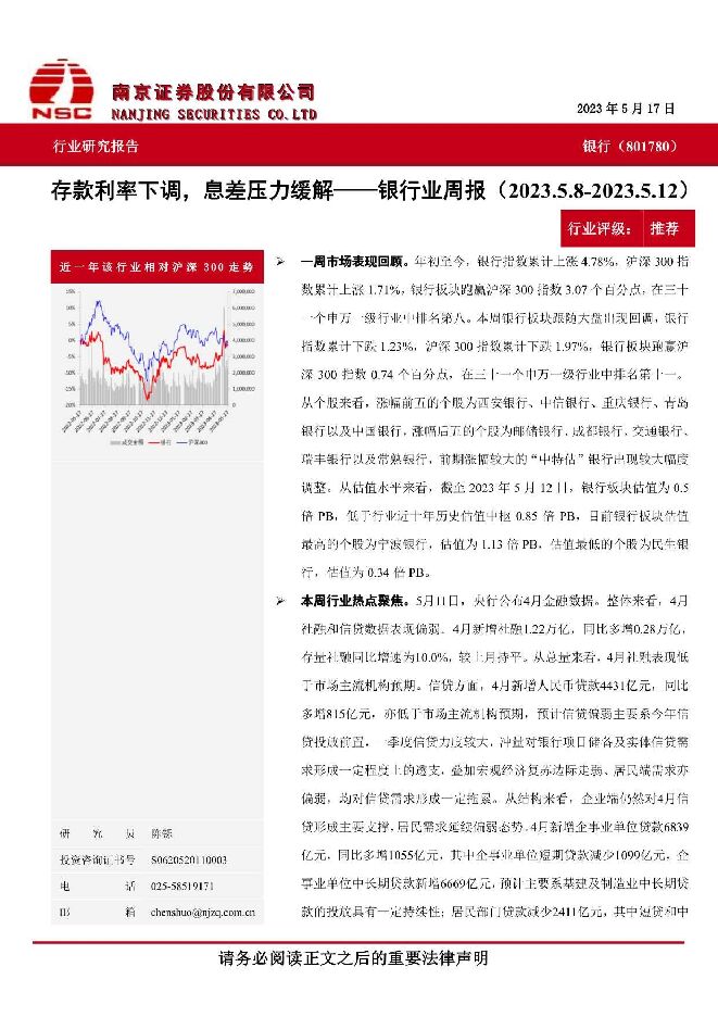 银行业周报：存款利率下调，息差压力缓解 南京证券 2023-05-23（6页） 附下载