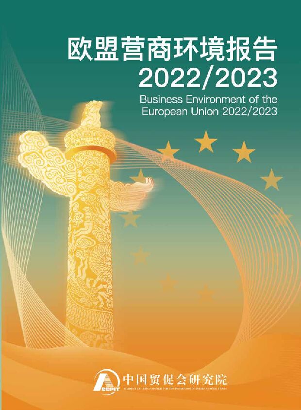 中国贸促会研究院-欧盟营商环境报告2022-2023