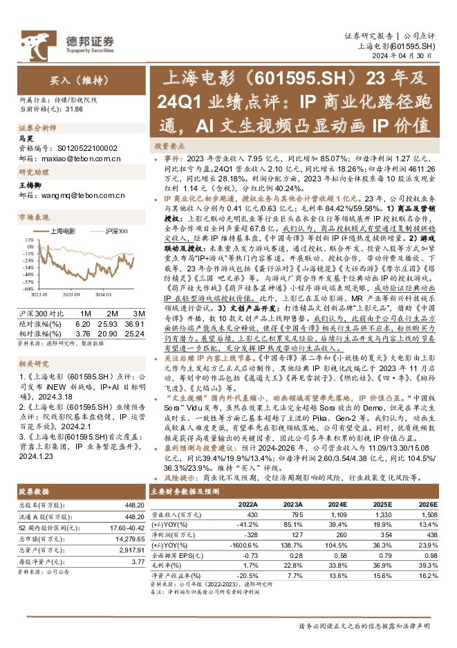 上海电影 23年及24Q1业绩点评：IP商业化路径跑通，AI文生视频凸显动画IP价值 德邦证券 2024-04-30（3页） 附下载