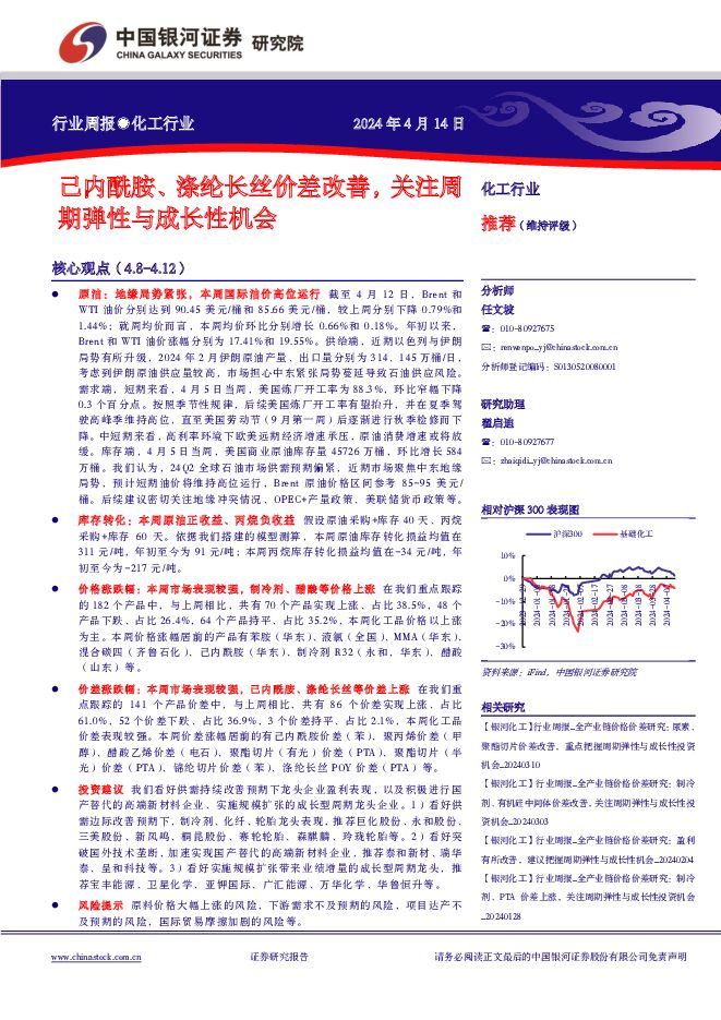 化工行业行业周报：己内酰胺、涤纶长丝价差改善，关注周期弹性与成长性机会 中国银河 2024-04-15（18页） 附下载