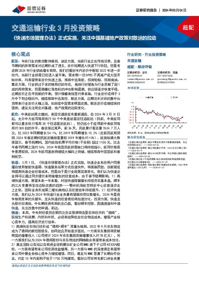 交通运输行业3月投资策略：《快递市场管理办法》正式实施，关注中国基建地产政策对散运的拉动 国信证券 2024-03-04（25页） 附下载