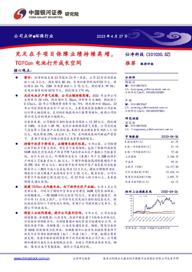 仕净科技 充足在手项目保障业绩持续高增，TOPCon电池打开成长空间 中国银河 2023-04-27（4页） 附下载