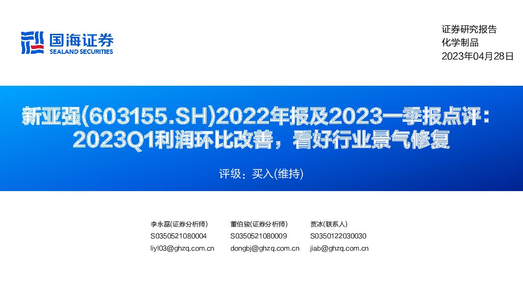 新亚强 2022年报及2023一季报点评：2023Q1利润环比改善，看好行业景气修复 国海证券 2023-04-28（17页） 附下载