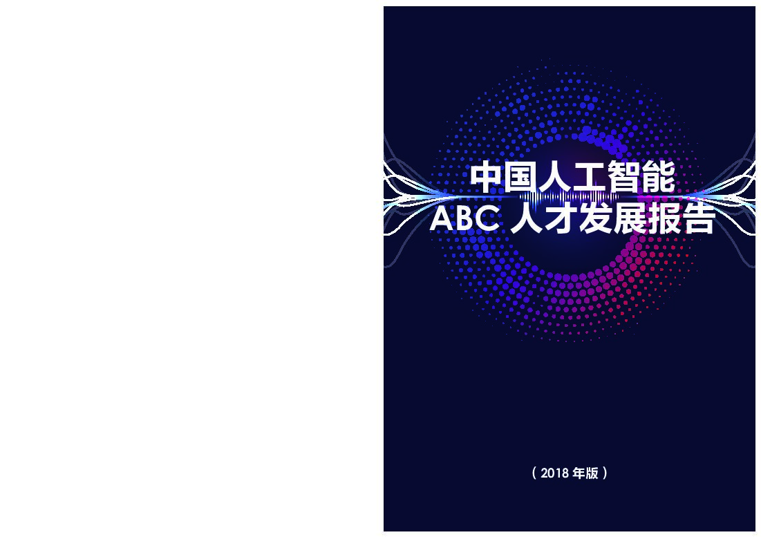 2018年版中国人工智能ABC人才发展报告