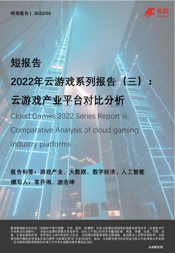 2022年云游戏系列报告（三）：云游戏产业平台对比分析（摘要版） 头豹研究院 2022-08-01 附下载