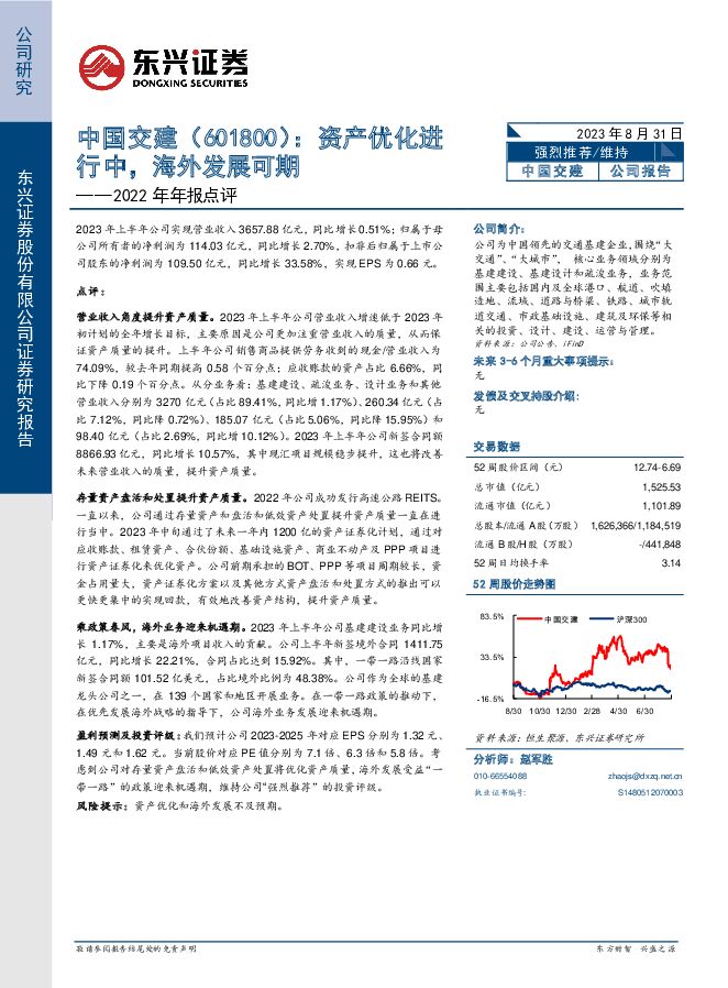 中国交建 2022年年报点评：资产优化进行中，海外发展可期 东兴证券 2023-08-31（7页） 附下载