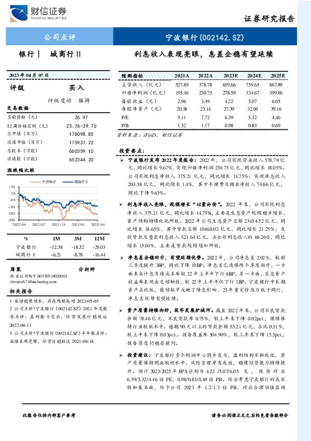 宁波银行 利息收入表现亮眼，息差企稳有望延续 财信证券 2023-04-10 附下载