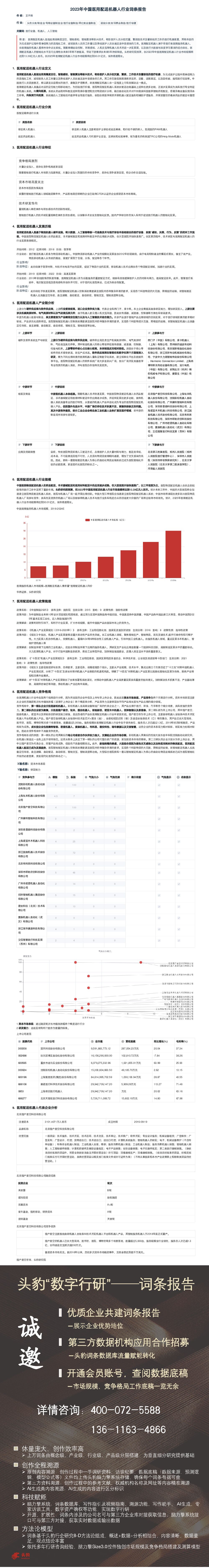 2023年中国医用配送机器人行业词条报告 头豹研究院 2023-05-29（1页） 附下载