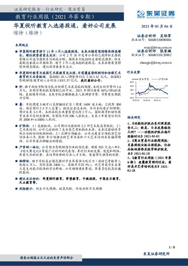 教育行业周报（2021年第9期）：华夏视听教育入选港股通，看好公司发展 东吴证券 2021-03-07
