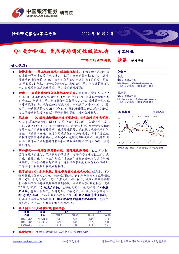 军工行业双周报：Q4更加积极，重点布局确定性成长机会 中国银河 2022-10-10 附下载