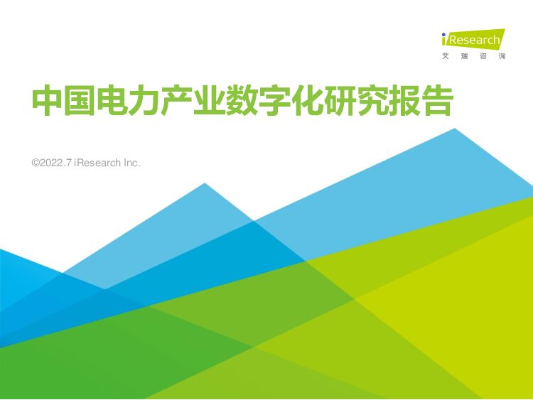 中国电力产业数字化研究报告 艾瑞股份 2022-07-27 附下载