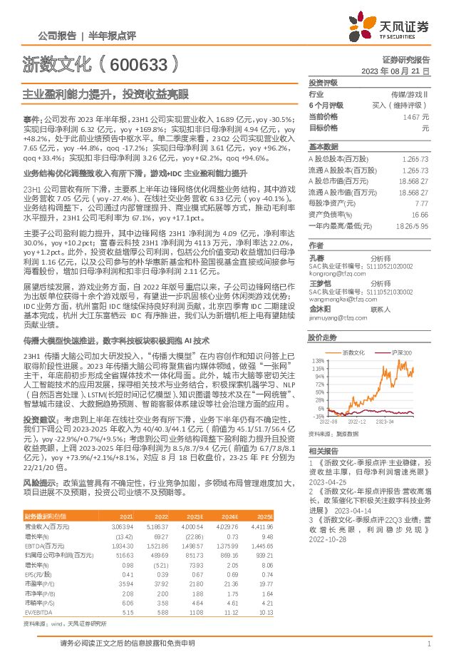 浙数文化 主业盈利能力提升，投资收益亮眼 天风证券 2023-08-21（3页） 附下载