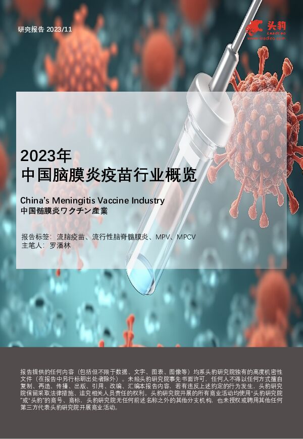 2023年中国脑膜炎疫苗行业概览 头豹研究院 2024-03-25（23页） 附下载