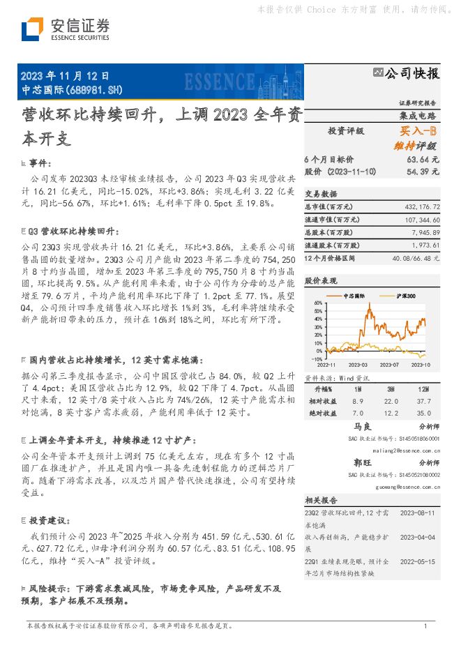 中芯国际 营收环比持续回升，上调2023全年资本开支 安信证券 2023-11-12（5页） 附下载
