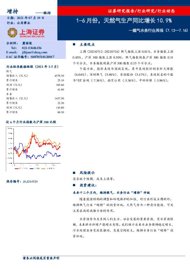 燃气水务行业周报：1-6月份，天然气生产同比增长10.9% 上海证券 2021-07-19