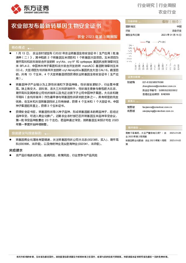 农业2023年第3周周报：农业部发布最新转基因生物安全证书 东方证券 2023-01-16 附下载