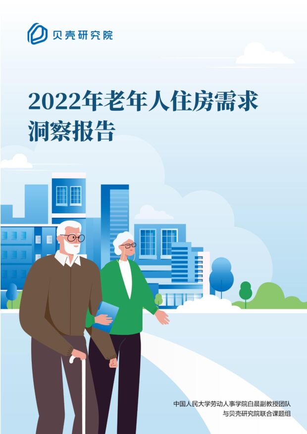 2022年老年人住房需求洞察报告