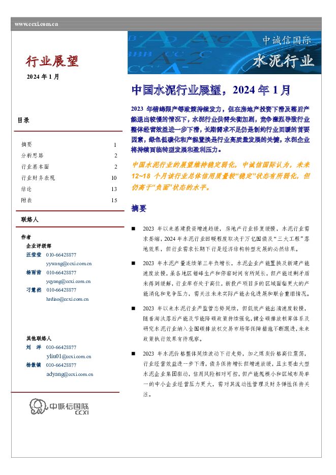 水泥行业：中国水泥行业展望，2024年1月 中诚信国际 2024-02-01（17页） 附下载