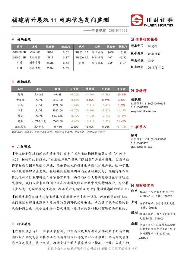 消费观察：福建省开展双11网购信息定向监测 川财证券 2019-11-13