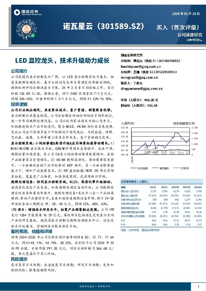 诺瓦星云 LED显控龙头，技术升级助力成长 国金证券 2024-03-29（31页） 附下载