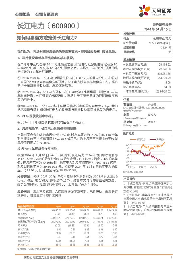 长江电力 如何用息差方法定价长江电力？ 天风证券 2024-01-10（8页） 附下载