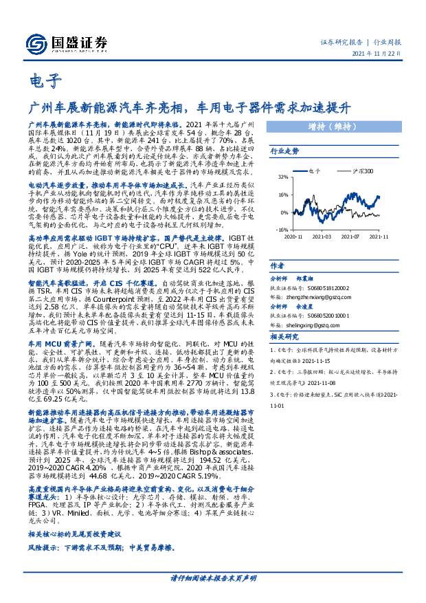 电子：广州车展新能源汽车齐亮相，车用电子器件需求加速提升 国盛证券 2021-11-22