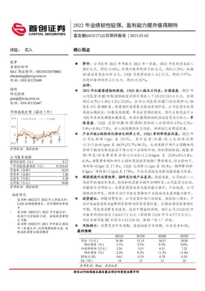 富安娜 公司简评报告：2022年业绩韧性较强，盈利能力提升值得期待 首创证券 2023-06-06（3页） 附下载