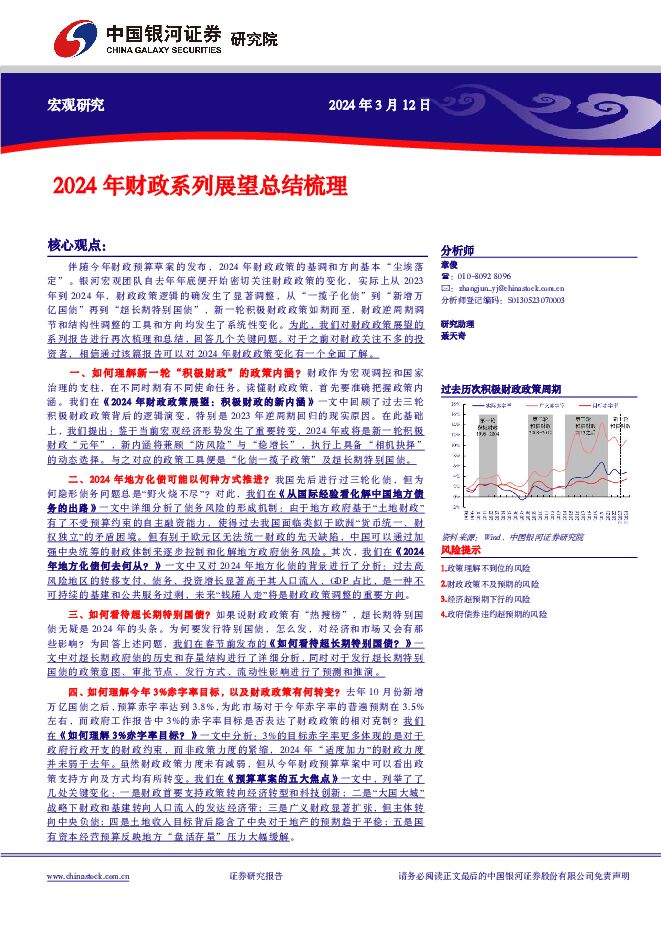 宏观研究：2024年财政系列展望总结梳理 中国银河 2024-03-12（8页） 附下载