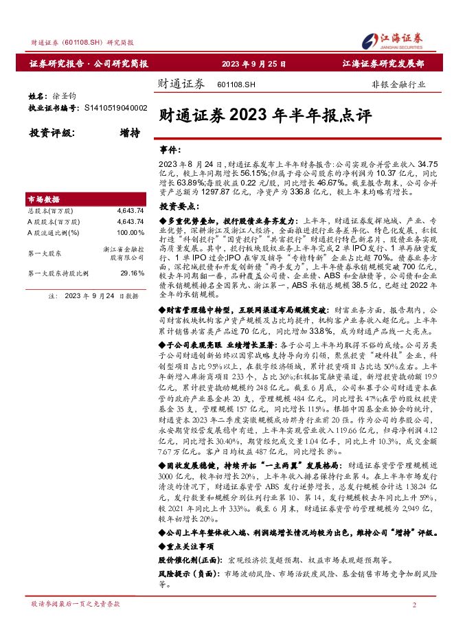 财通证券 财通证券2023年半年报点评 江海证券 2023-09-26（3页） 附下载