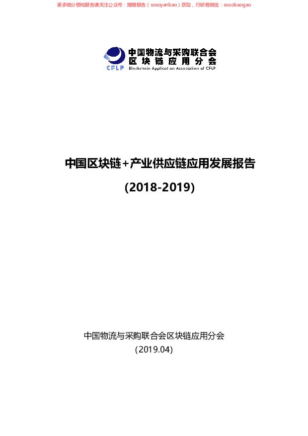 2018-2019中国区块链+产业供应链应用发展报告