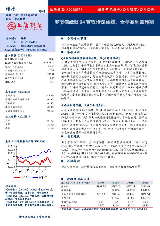 洽洽食品 春节错峰致Q4营收增速放缓，全年盈利超预期 上海证券 2021-03-02