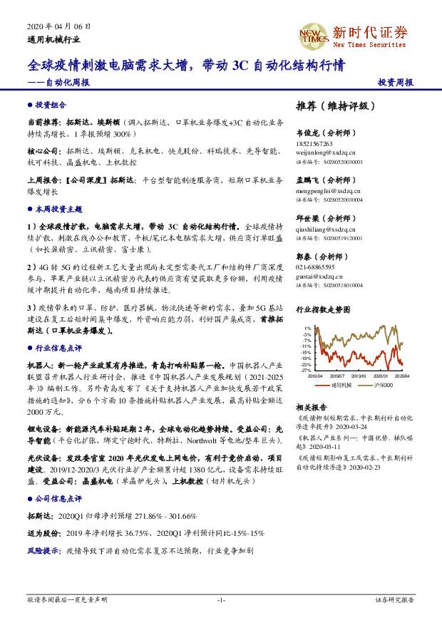 自动化周报：全球疫情刺激电脑需求大增，带动3C自动化结构行情 新时代证券 2020-04-07