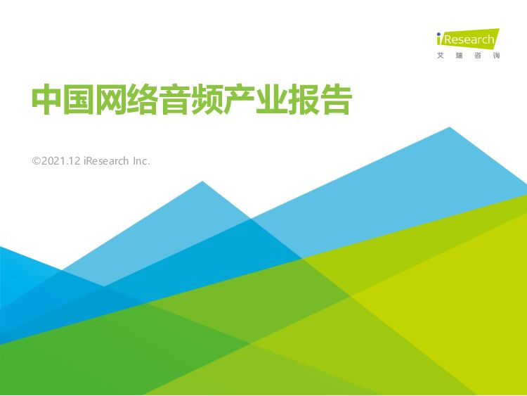 艾瑞咨询：2021年中国网络音频产业研究报告