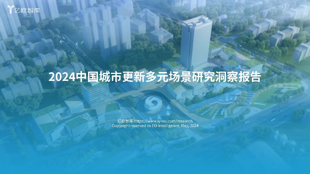 2024中国城市更新多元场景研究洞察报告 亿欧智库 2024-06-07（38页） 附下载