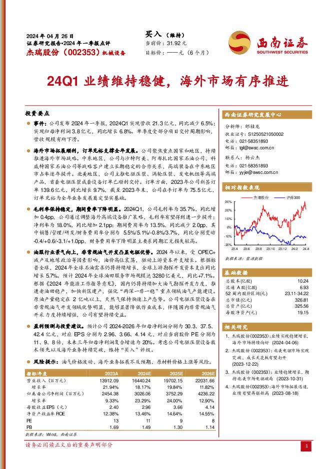 杰瑞股份 2024年一季报点评：24Q1业绩维持稳健，海外市场有序推进 西南证券 2024-04-28（5页） 附下载