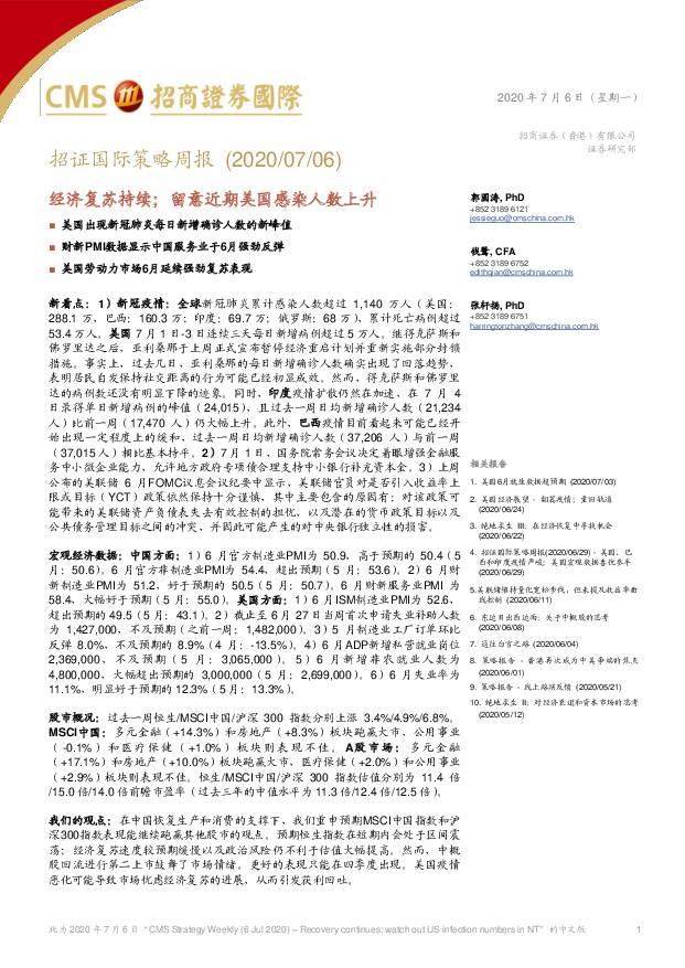 招证国际策略周报：经济复苏持续；留意近期美国感染人数上升 招商证券(香港) 2020-07-07