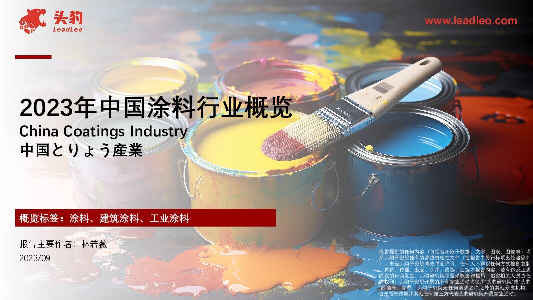 2023年中国涂料行业概览（摘要版） 头豹研究院 2024-01-18（32页） 附下载