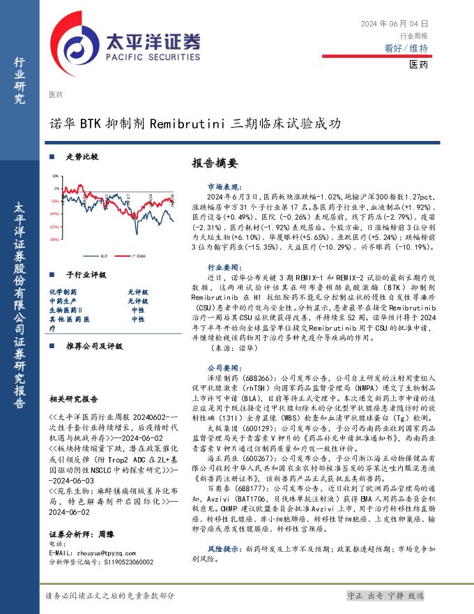 医药行业周报：诺华BTK抑制剂Remibrutini三期临床试验成功 太平洋 2024-06-04（3页） 附下载