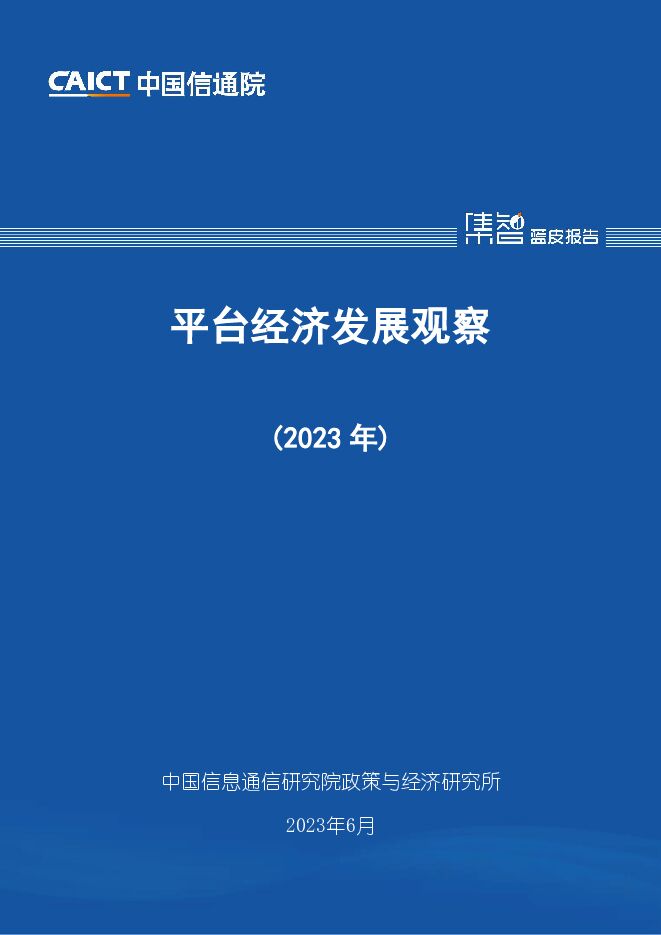 平台经济发展观察（2023年） 中国信通院 2023-09-28（31页） 附下载