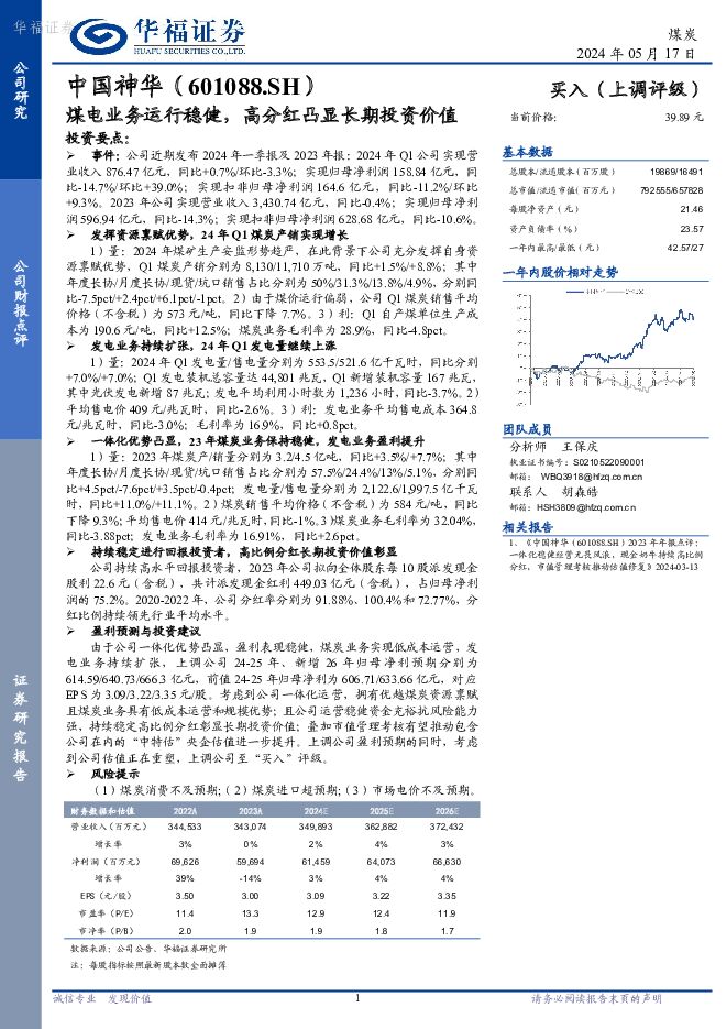 中国神华 煤电业务运行稳健，高分红凸显长期投资价值 华福证券 2024-05-19（3页） 附下载