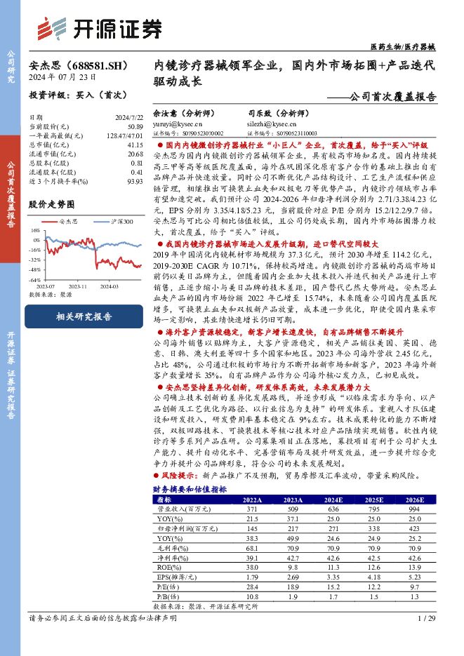 安杰思 公司首次覆盖报告：内镜诊疗器械领军企业，国内外市场拓围+产品迭代驱动成长 开源证券 2024-07-23（29页） 附下载