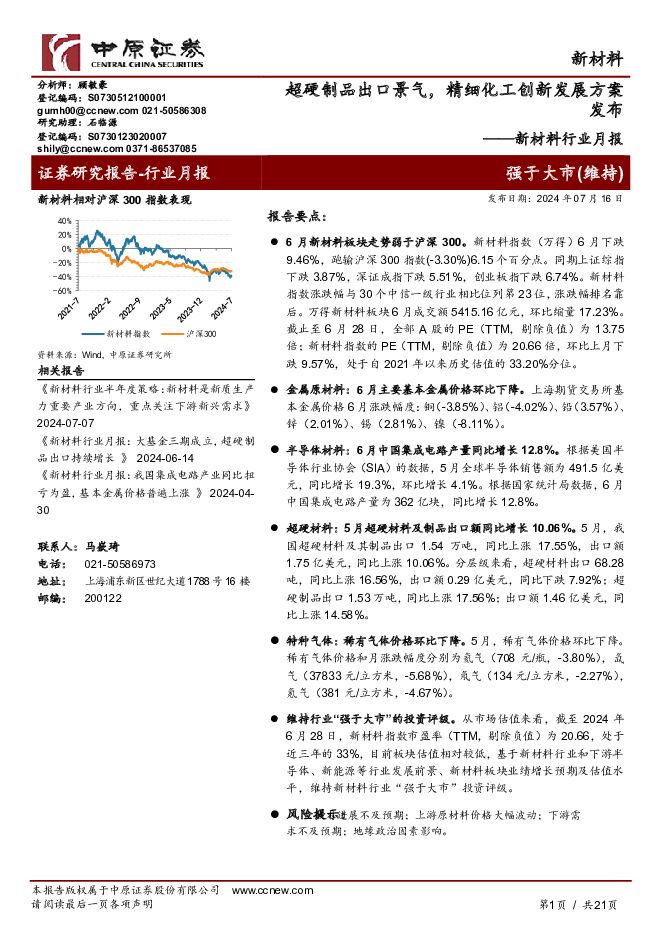 新材料行业月报：超硬制品出口景气：精细化工创新发展方案发布 中原证券 2024-07-16（21页） 附下载