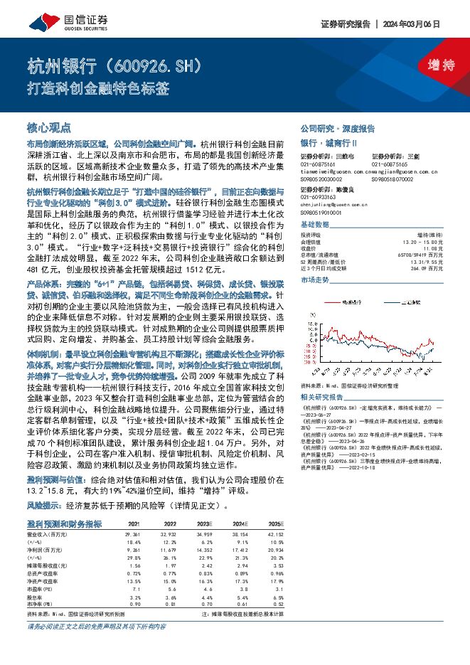 杭州银行 打造科创金融特色标签 国信证券 2024-03-07（25页） 附下载