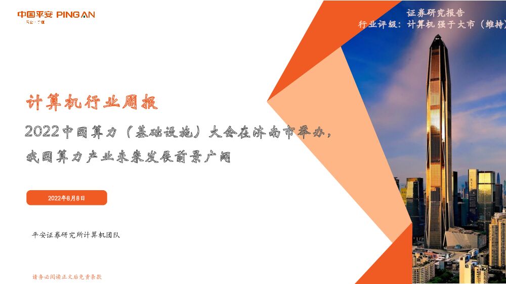计算机行业周报：2022中国算力（基础设施）大会在济南市举办，我国算力产业未来发展前景广阔 平安证券 2022-08-08 附下载