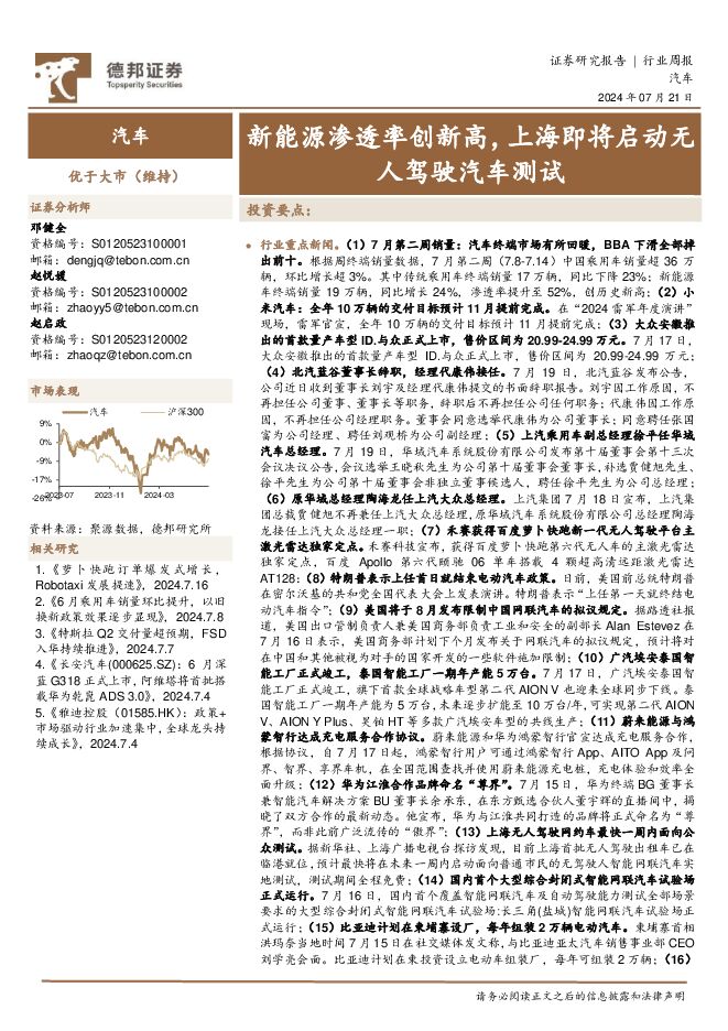 汽车行业周报：新能源渗透率创新高，上海即将启动无人驾驶汽车测试 德邦证券 2024-07-22（13页） 附下载