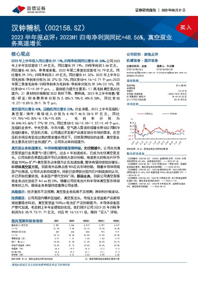 汉钟精机 2023半年报点评：2023H1归母净利润同比+48.56%，真空泵业务高速增长 国信证券 2023-08-21（6页） 附下载