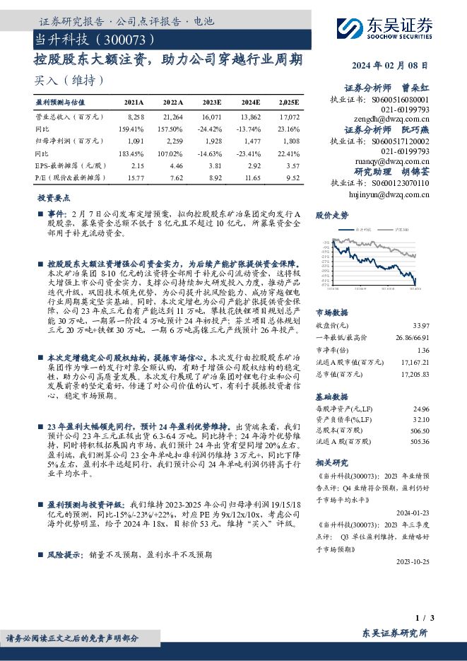 当升科技 控股股东大额注资，助力公司穿越行业周期 东吴证券 2024-02-08（3页） 附下载