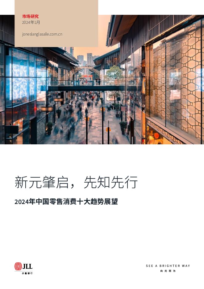 2024年中国零售消费十大趋势展望：新元肇启，先知先行 JLL 2024-01-10（15页） 附下载